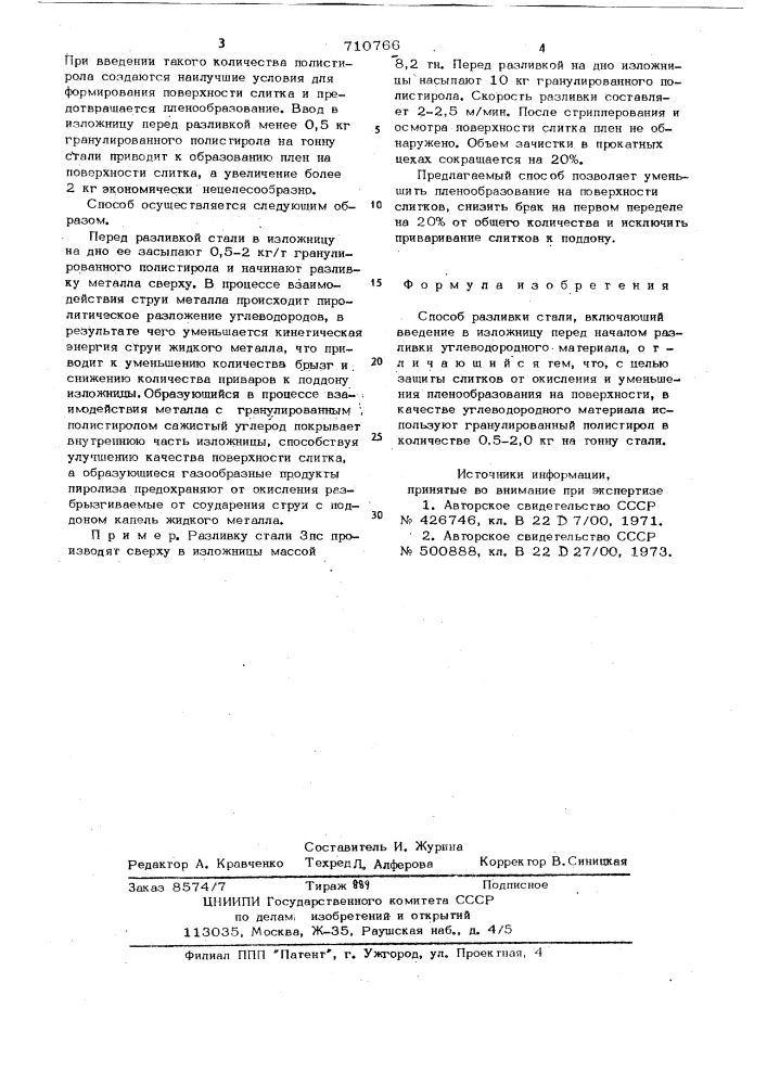 Способ разливки стали (патент 710766)