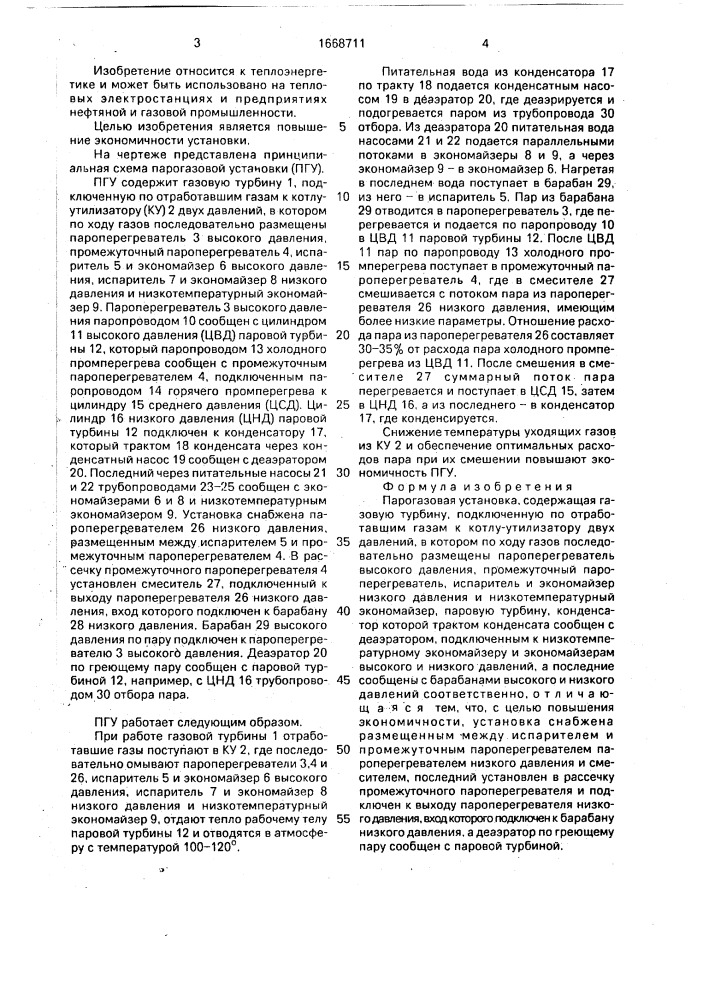 Парогазовая установка (патент 1668711)