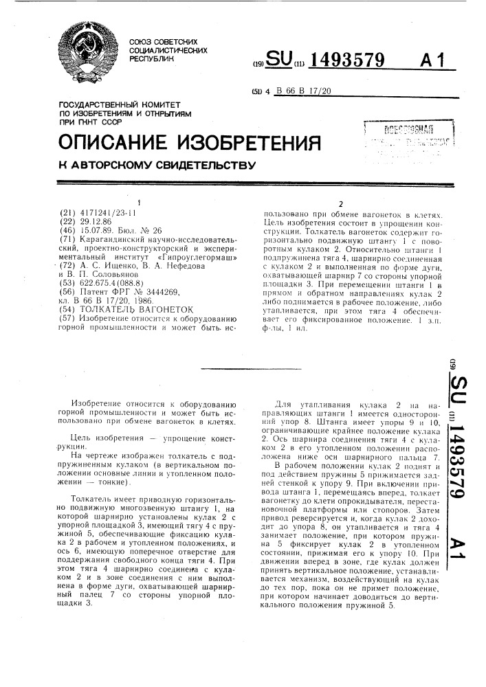Толкатель вагонеток (патент 1493579)