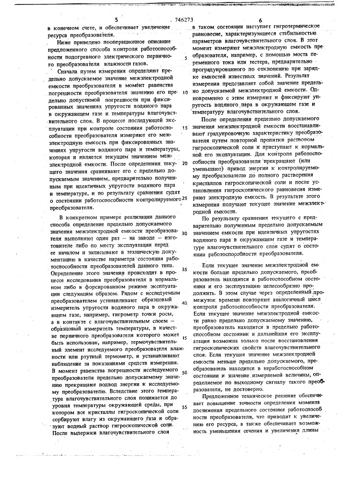 Способ контроля работоспособности подогревного электролитического первичного преобразователя влажности газов (патент 746273)
