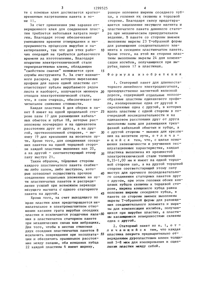 Статорный пакет для длинностаторного линейного электродвигателя и способ его изготовления (патент 1299525)