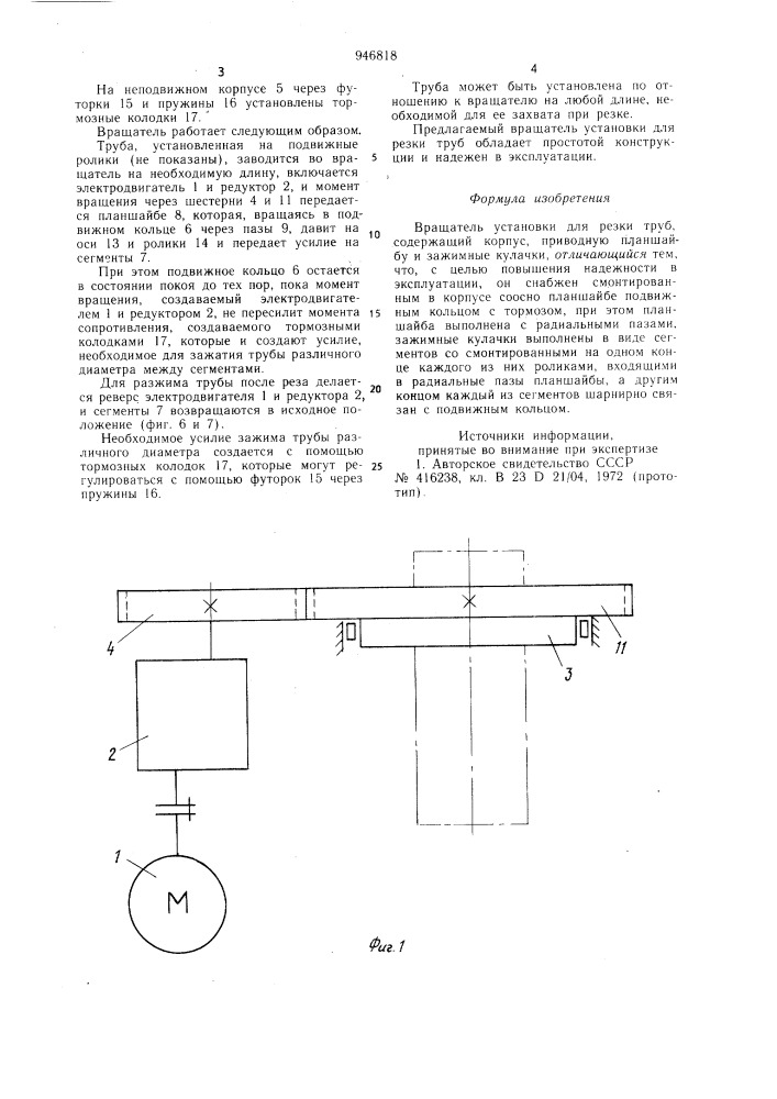 Вращатель установки для резки труб (патент 946818)