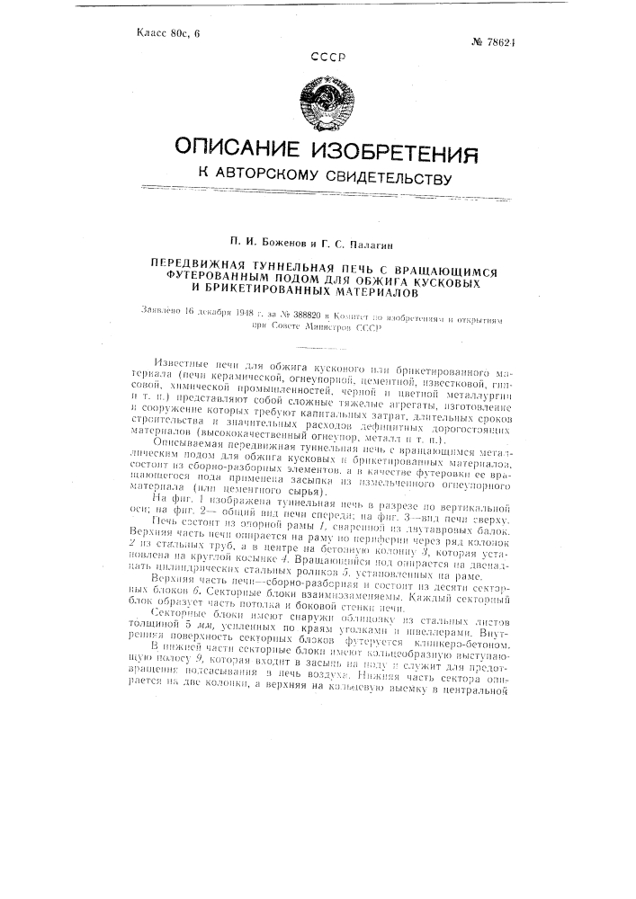 Передвижная туннельная печь с вращающимся футерованным подом для обжига кусковых и брикетированных материалов (патент 78624)