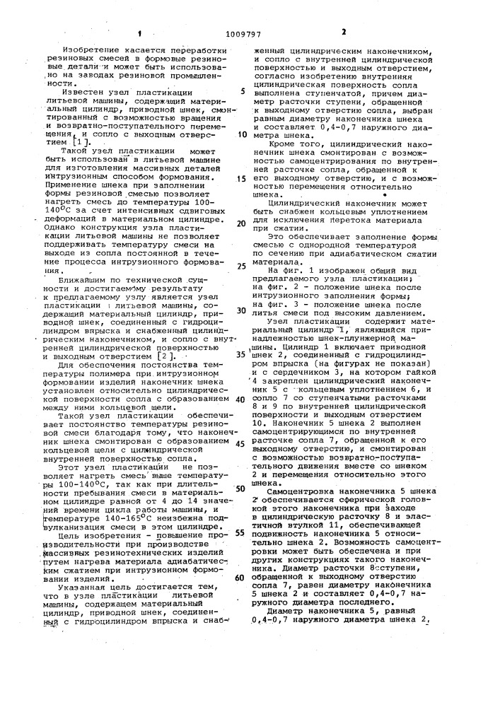 Узел пластикации литьевой машины (патент 1009797)