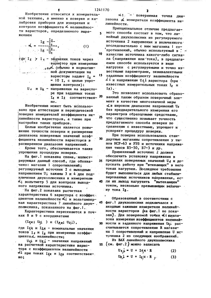 Способ поверки измерителей коэффициента нелинейности варисторов (патент 1241170)