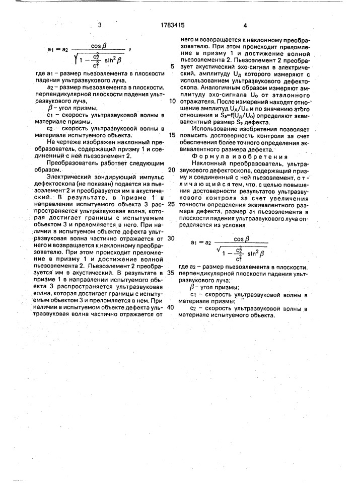 Наклонный преобразователь ультразвукового деффектоскопа (патент 1783415)