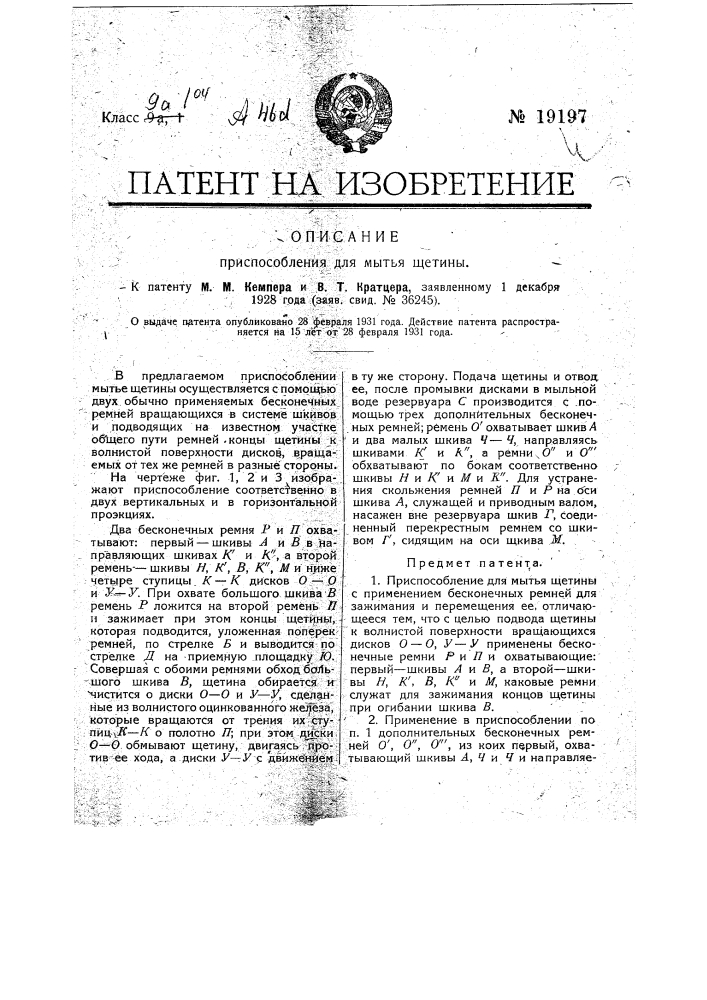 Приспособление для мытья щетины (патент 19197)