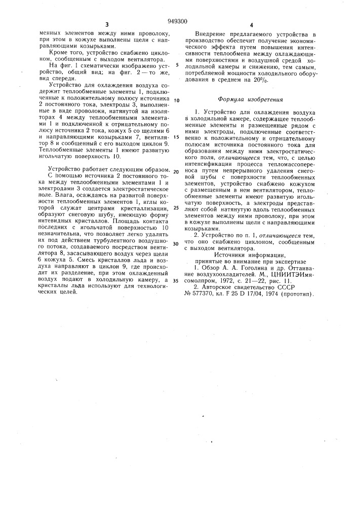 Устройство для охлаждения воздуха (патент 949300)
