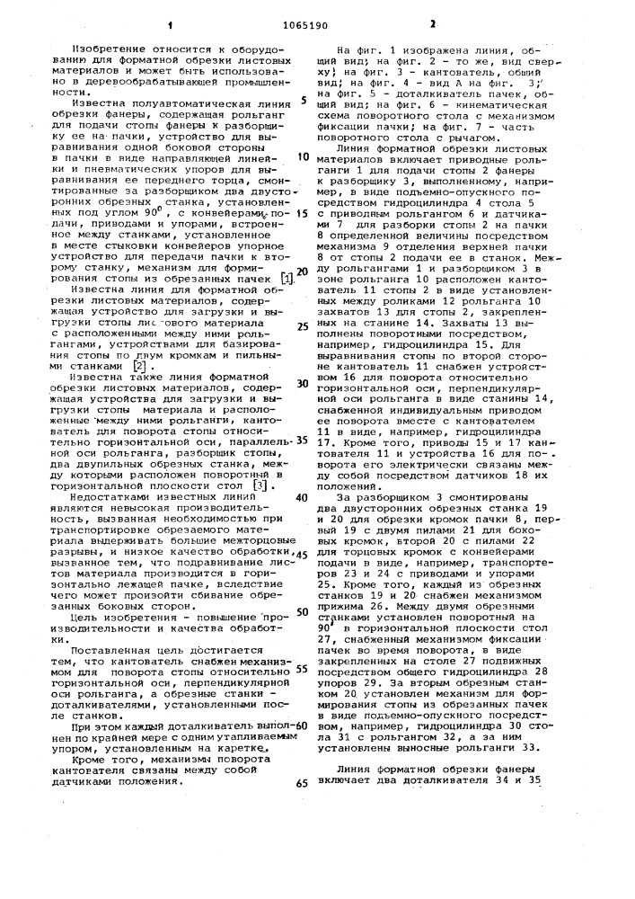 Линия форматной обрезки листовых материалов (патент 1065190)