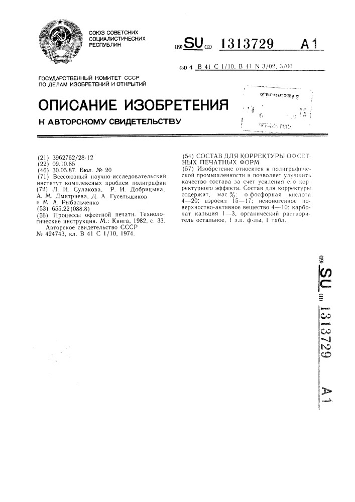 Состав для корректуры офсетных печатных форм (патент 1313729)