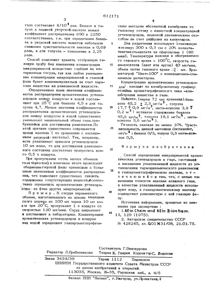 Способ определения микропримесей ароматических углеводородов в газе (патент 612171)