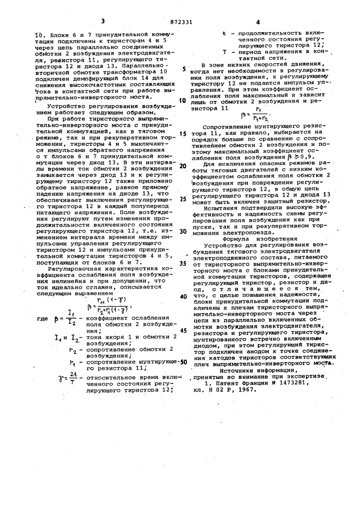 Устройство для регулирования возбуждения тягового электродвигателя электроподвижного состава (патент 872331)