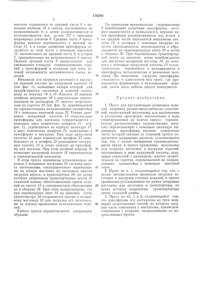 Пресс для вулканизации резиновых изделий (патент 176382)