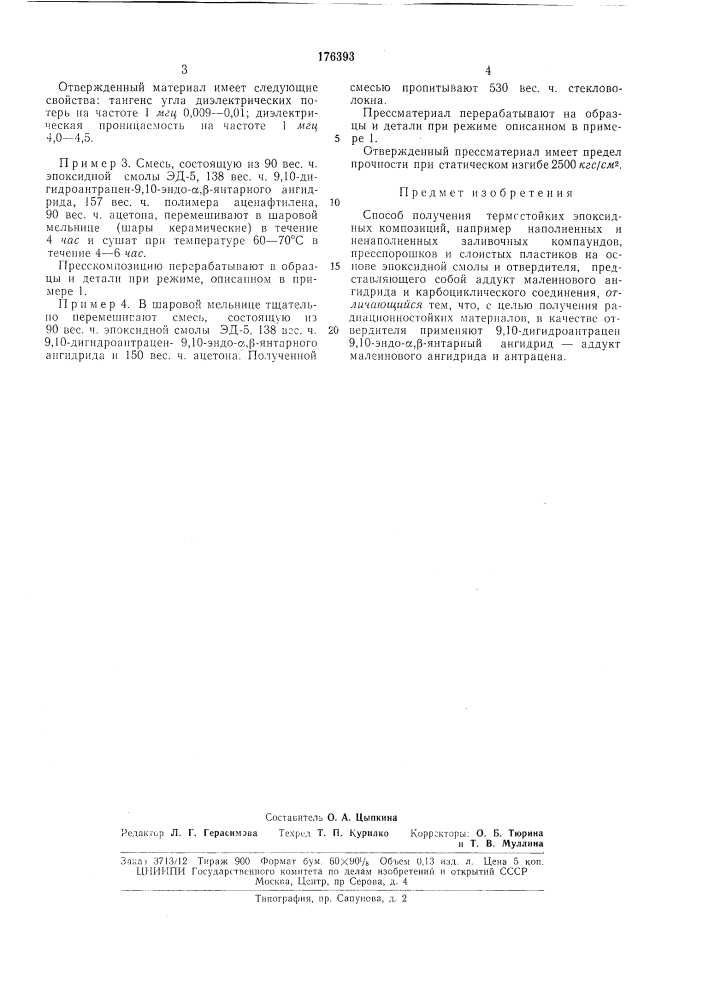 Способ получения термостойких эпоксидныхкомпозиций (патент 176393)