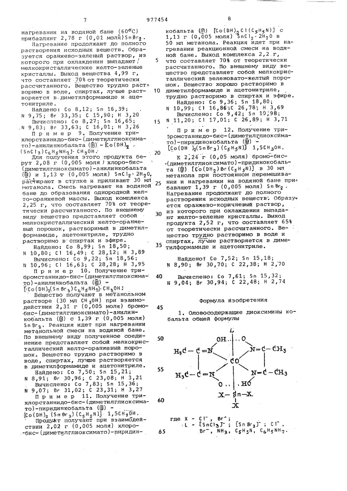 Оловосодержащие диоксимины кобальта и способ их получения (патент 977454)