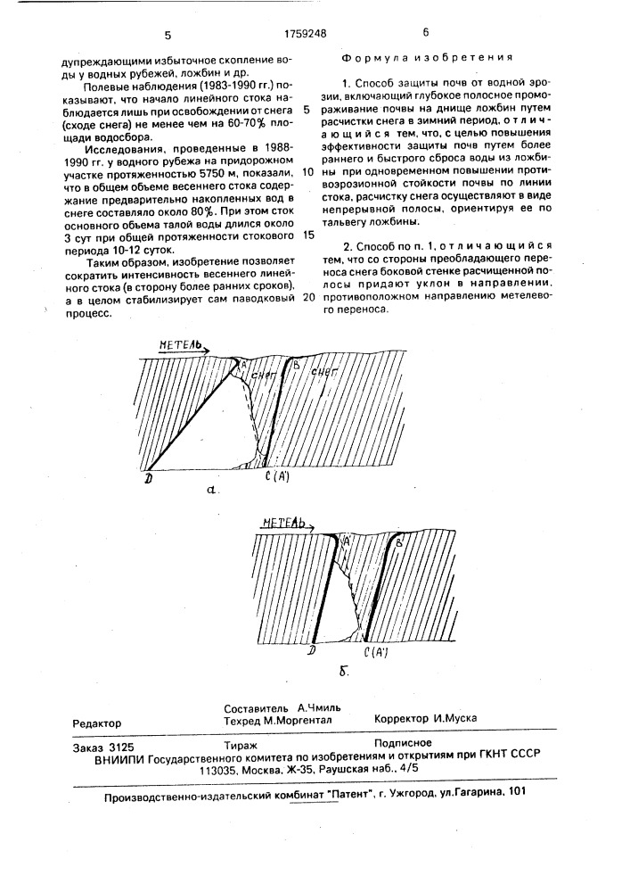 Способ защиты почв от водной эрозии (патент 1759248)