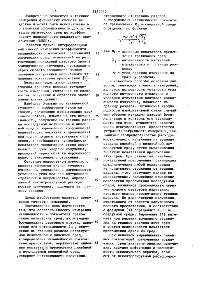 Способ измерения коэффициента нелинейности показателя преломления оптических сред (патент 1122937)