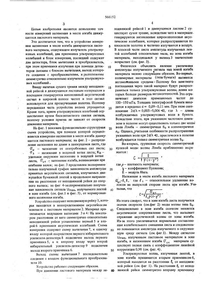 Устройство для измерения натяжения в месте изгиба движущегося листового материала (патент 566152)