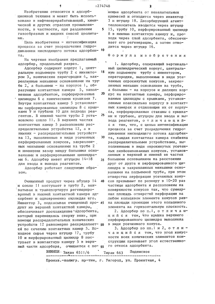 Адсорбер (патент 1274748)
