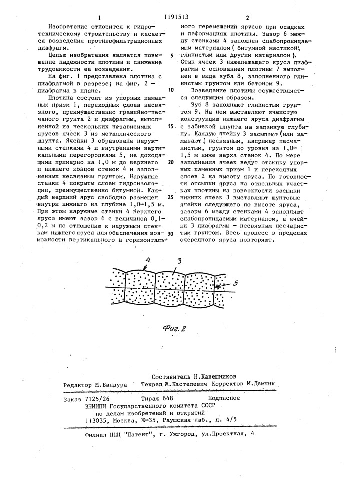 Плотина из грунтовых материалов (патент 1191513)