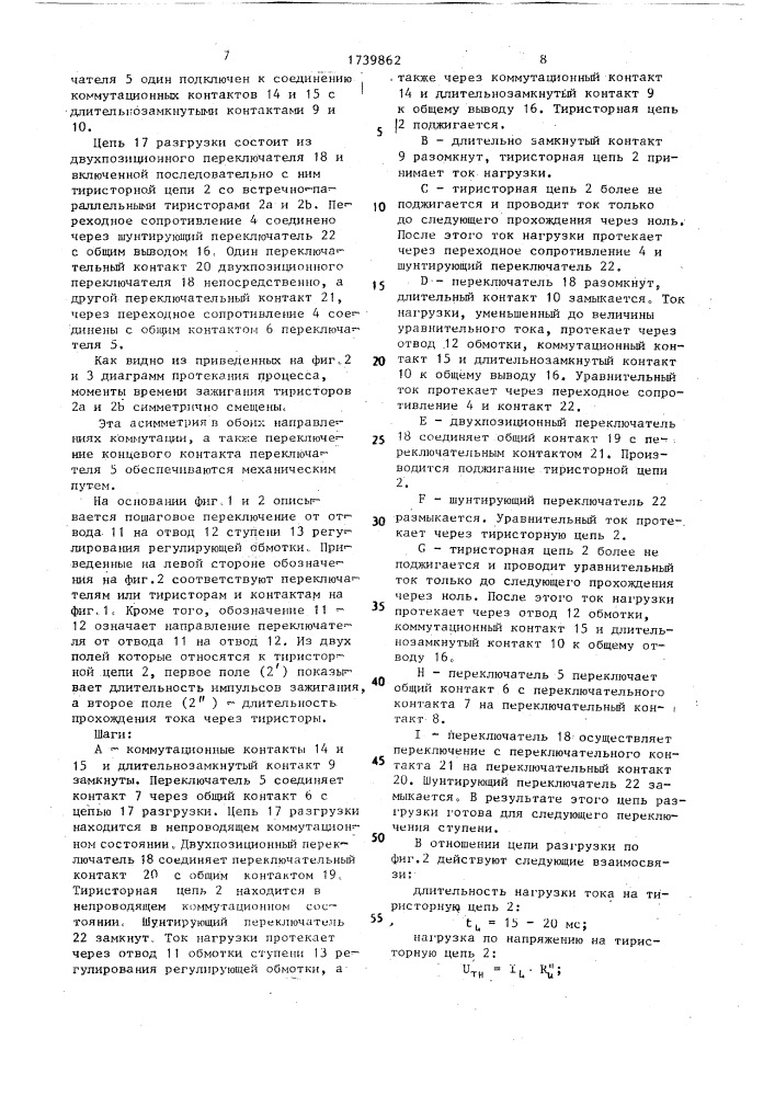 Устройство для переключения отводов регулирующей обмотки трансформатора под нагрузкой (патент 1739862)