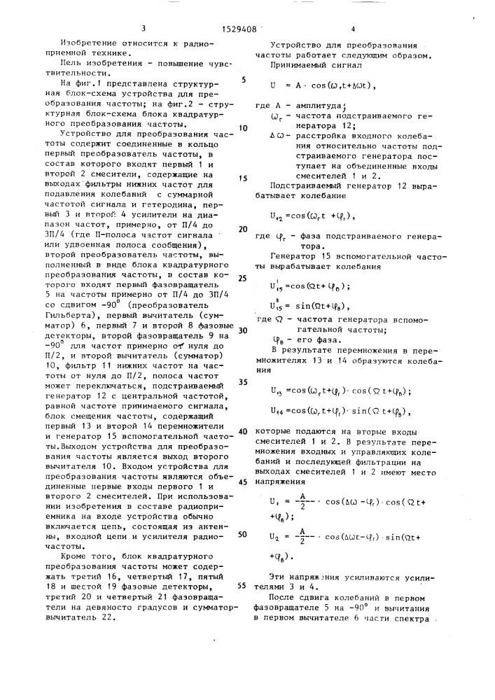 Устройство для преобразования частоты (патент 1529408)