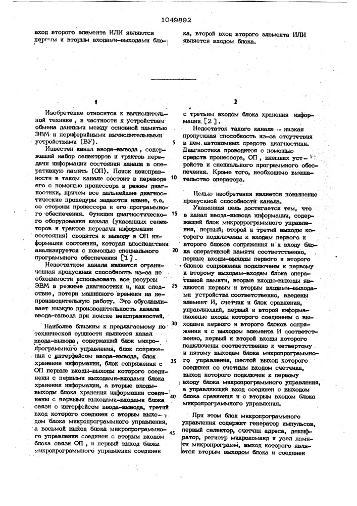 Канал ввода-вывода информации (патент 1049892)