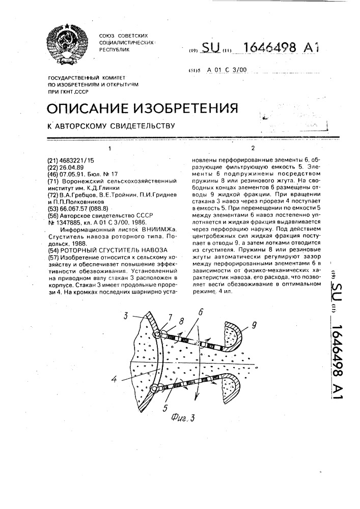 Роторный сгуститель навоза (патент 1646498)