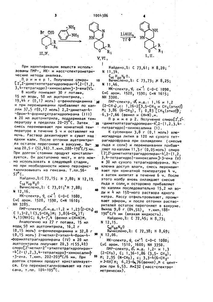 Спиро[2,2-диалкилтетрагидропиран-4,2-(1,2,3,4-тетрагидро)- хиноксалины] (патент 1004386)