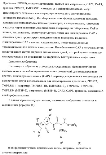 Соединения и композиции в качестве ингибиторов протеазы, активирующей каналы (патент 2419626)