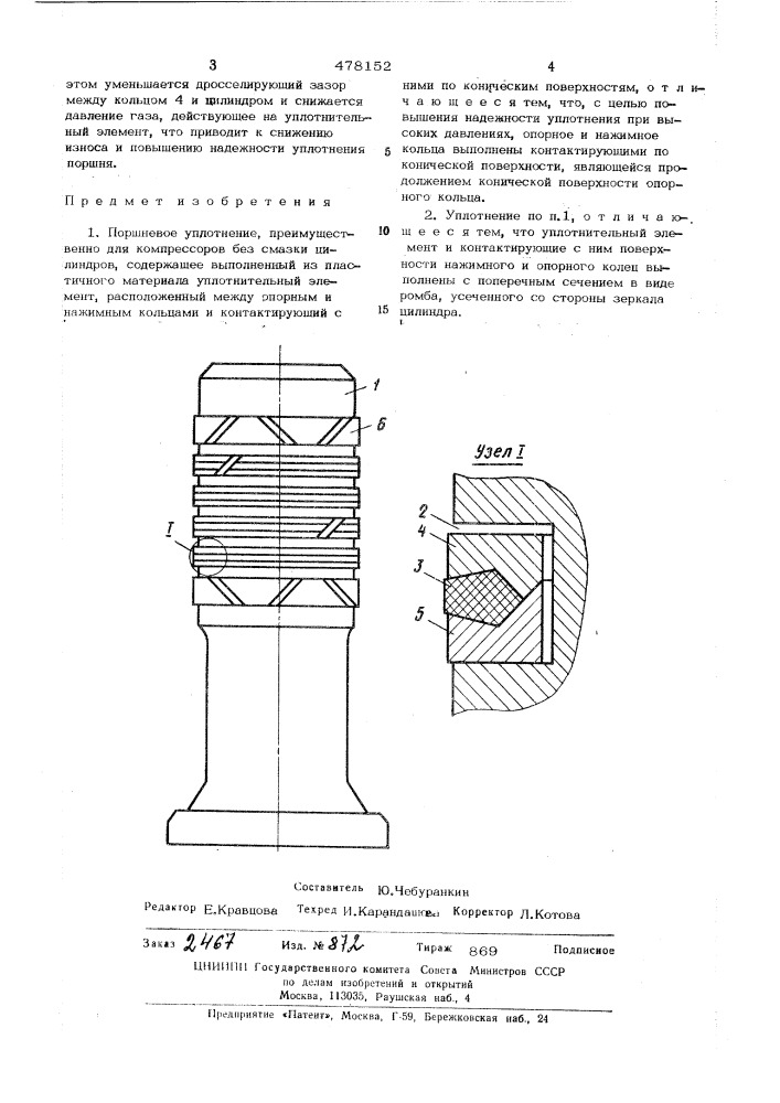 Поршневое уплотнение (патент 478152)