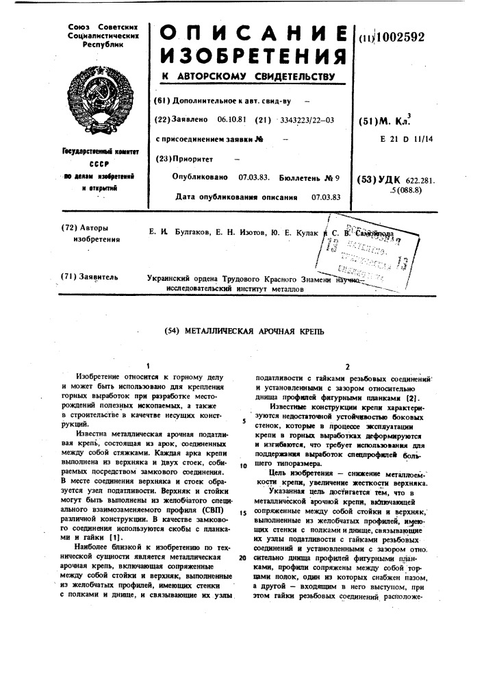 Металлическая арочная крепь (патент 1002592)