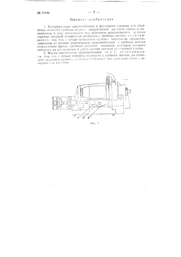 Копировальное приспособление к фрезерным станкам для обработки лопастей гребных винтов (патент 78686)