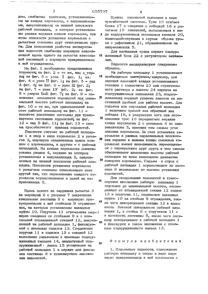Подъемные подмости (патент 655797)