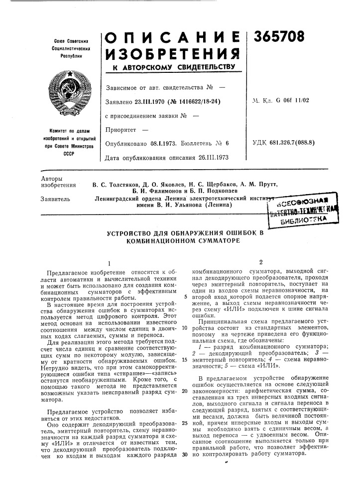 Библ'иотщ^ (патент 365708)