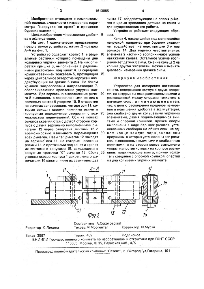 Устройство для измерения натяжения каната (патент 1613885)