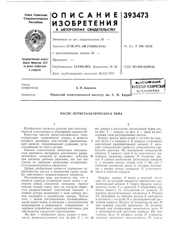 Йсесолзная пдто^тш-техйнмесна (патент 393473)
