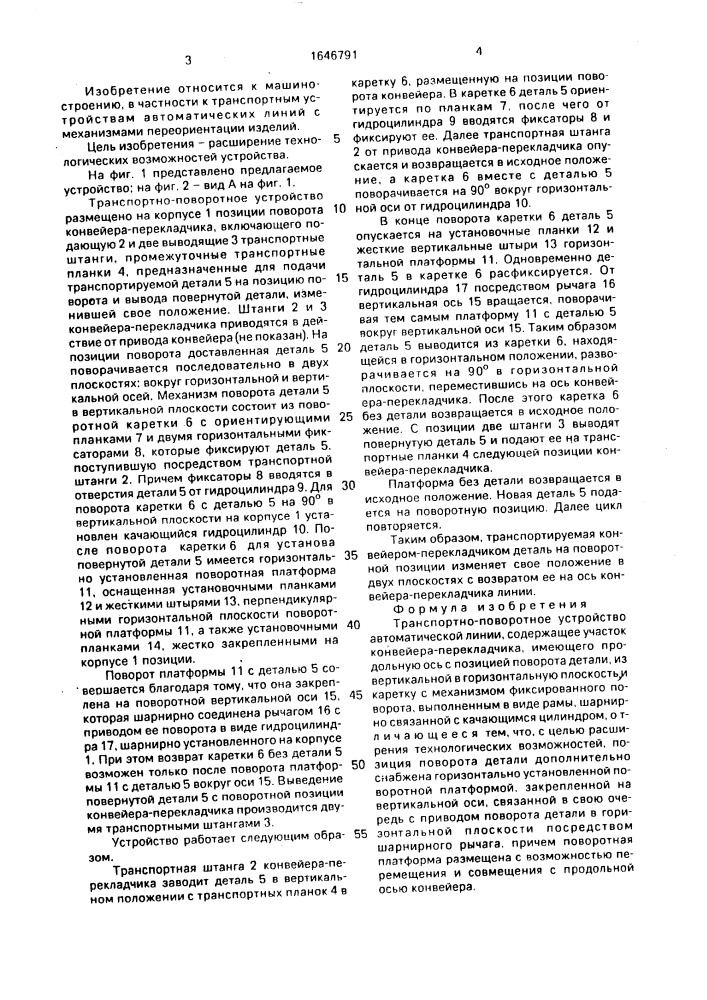 Транспортно-поворотное устройство автоматической линии (патент 1646791)