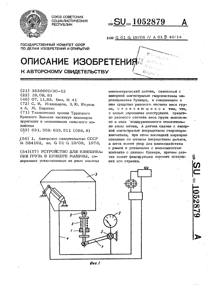 Устройство для взвешивания груза в бункере машины (патент 1052879)