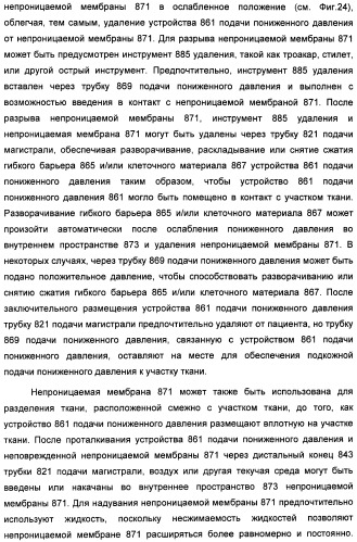 Устройство для лечения путем подкожной подачи пониженного давления с использованием текучей магистрали и связанный с ним способ (патент 2405459)