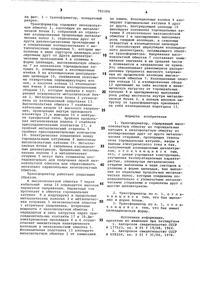 "трансформатор г.т.крещишинас.г.севастьянова (патент 792304)