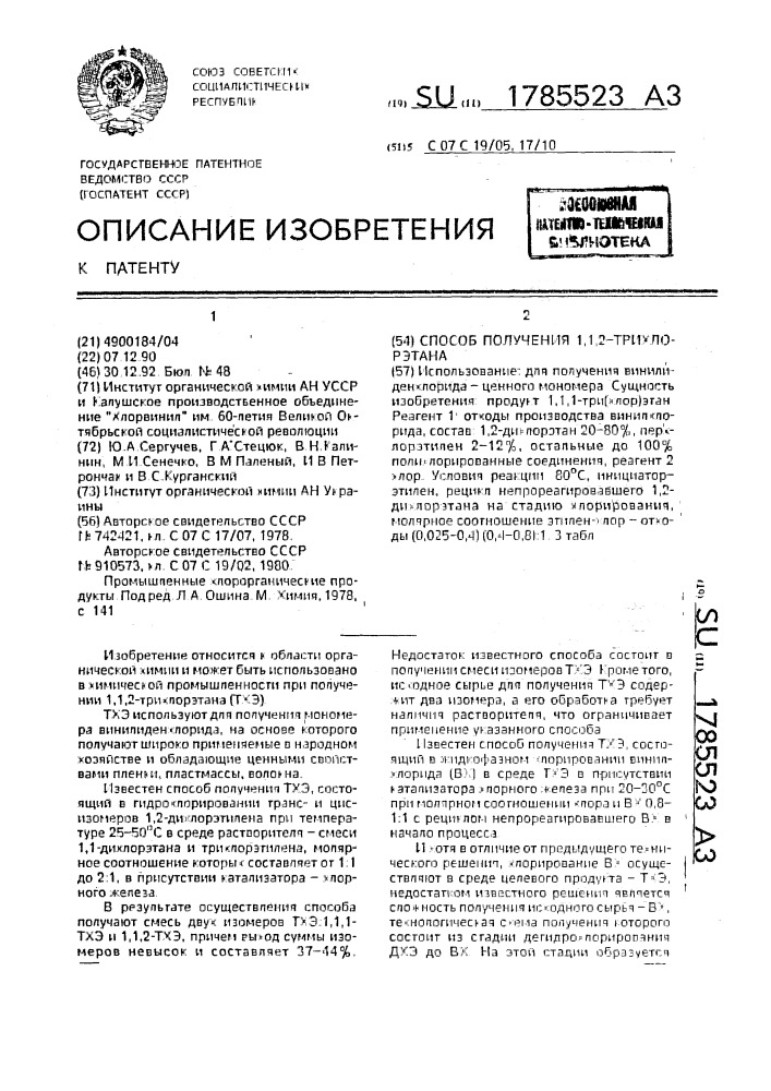 Способ получения 1,1,2-трихлорэтана (патент 1785523)