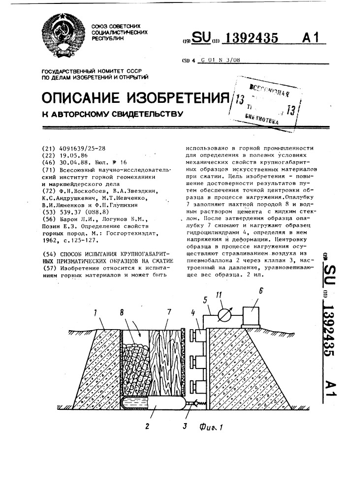 Способ испытания крупногабаритных призматических образцов на сжатие (патент 1392435)