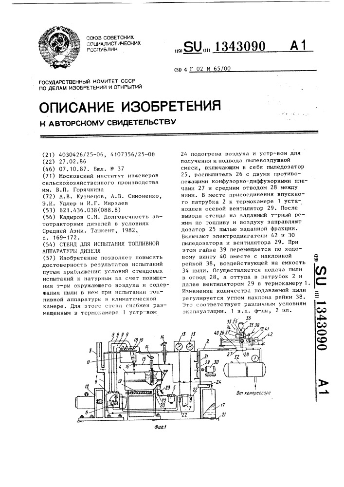 Стенд для испытания топливной аппаратуры дизеля (патент 1343090)