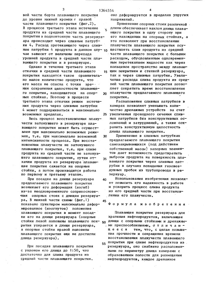 Плавающее покрытие резервуара для хранения нефтепродуктов (патент 1364554)