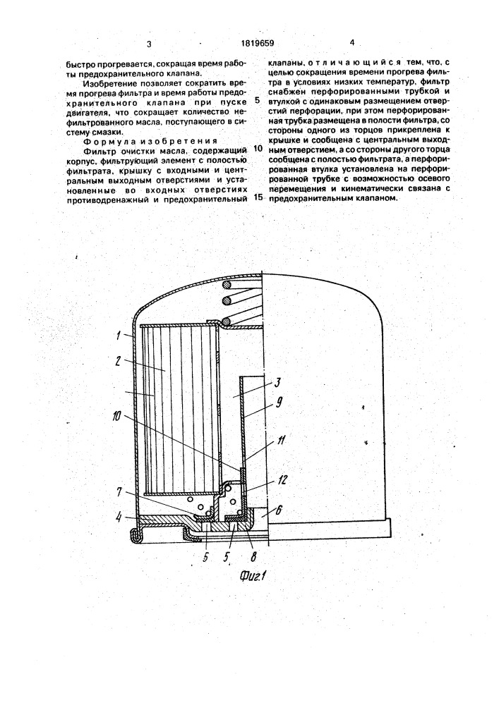 Фильтр очистки масла (патент 1819659)