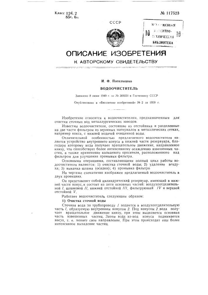 Водоочиститель (патент 117523)