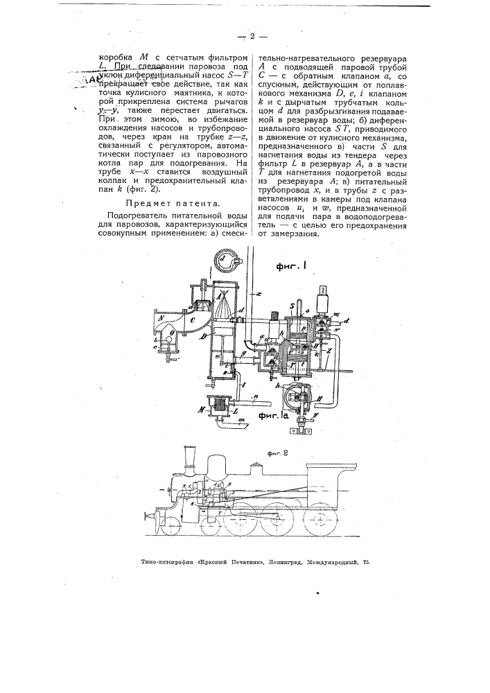 Подогреватель питательной воды для паровозов (патент 4926)