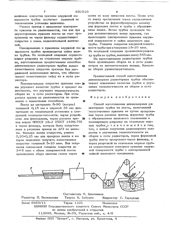 Способ изготовления длинномерных радиаторных трубок из ленты (патент 632510)