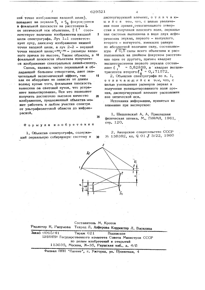 Объектив спектрографа (патент 629521)